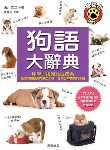 東京で評判の有名な犬のしつけ教室Can ! Do ! Pet Dog School代表の海外で翻訳されている著書／監修書「犬語大百科」