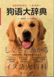 東京で評判の有名な犬のしつけ教室Can ! Do ! Pet Dog School代表の海外で翻訳されている本「犬語大百科」
