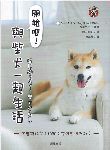 東京で評判の有名な犬のしつけ教室Can ! Do ! Pet Dog School代表の海外で翻訳されている著書／監修書「柴犬くらし」