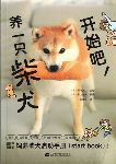 東京で評判の有名な犬のしつけ教室Can ! Do ! Pet Dog School代表の海外で翻訳されている著書／監修書「柴犬くらし」