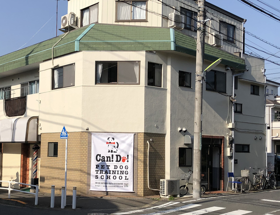 東京・世田谷にある有名・評判の犬のしつけ教室Can ! Do !の外観
